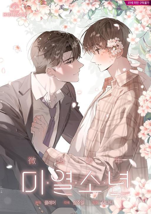微热少年 (完整版)