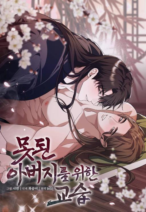 给坏爸爸的教训 (完整版)