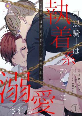 引退骑士被执着系小狗宠爱