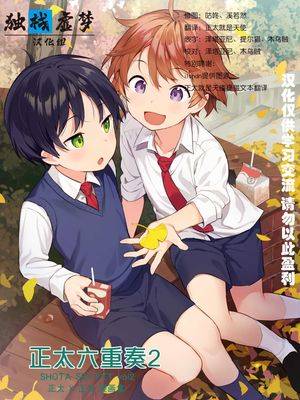 ショタセクステット2【正太六重奏2】