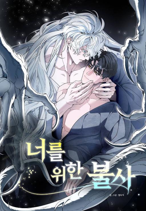 [X物短篇系列] 为你而生不死之身 (完整版)
