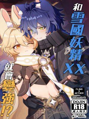 和雪国妖精XX就会变强!?