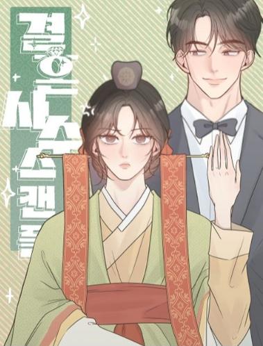 结婚死守绯闻 (完整版)