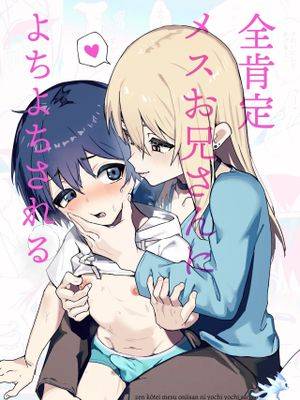 全肯定メスお兄さんによちよちされる