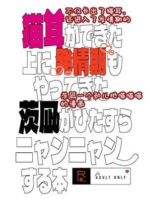 【七种茨×乱凪砂】猫耳発情期茨凪ニャンニャン本（偶像梦幻祭）