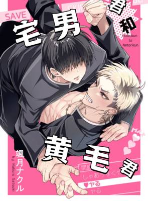 宅男君和黄毛君