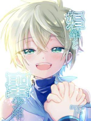 娼年と圣少年ｰ下巻ｰ