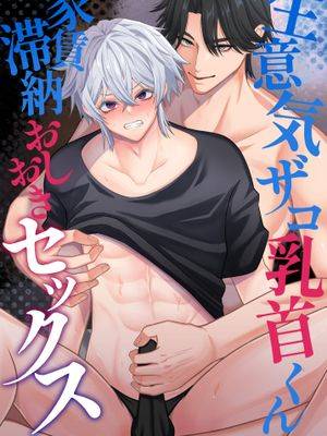 生意气杂鱼乳头君 拖欠房租惩罚性爱
