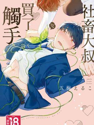 社畜大叔买了触手