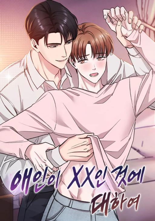 [色夜短篇集] 关于恋人是xx这件事