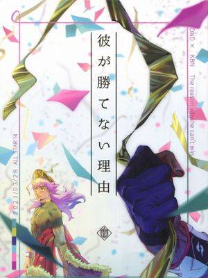 [dnkb] 他之所以无法取胜/彼が胜てない理由（宝可梦剑盾）