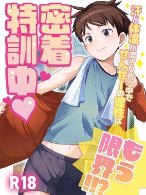 密着特训中♡汗と体温が混ざり合う中で、せんせーの理性はもう限界！！?