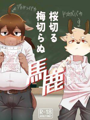 桜切る梅切らぬ马鹿1