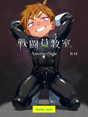 戦闘员教室AnotherSide