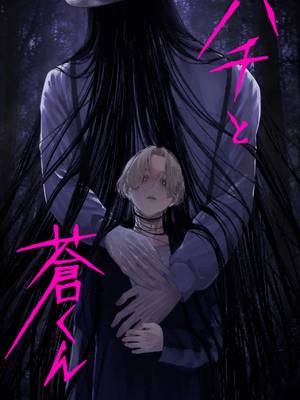 ハチと苍くん
