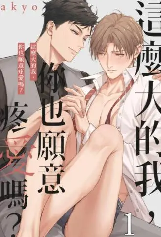 这么大的我，你也愿意疼爱吗？ WB版