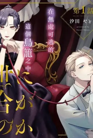 地狱岂容百合开 WB版