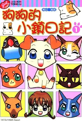 狗狗的小镇日记 WB版