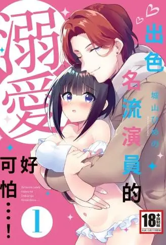 出色名流演员的溺爱好可怕…！ WB版
