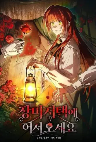 蔷薇宅邸的邀请 WB版