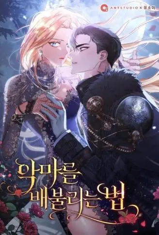 喂饱恶魔的方法 WB版