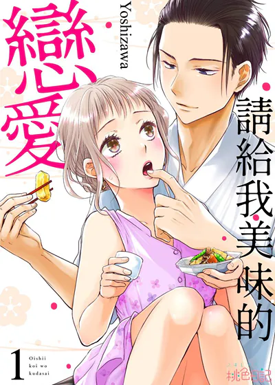 请给我美味的恋爱 (台版)
