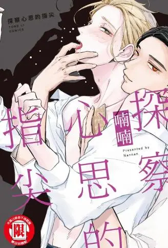 探察心思的指尖 WB版