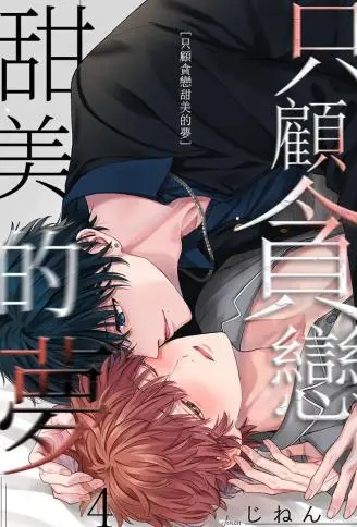 只顾贪恋甜美的梦 WB版