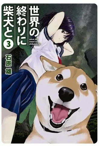 世界末日柴犬为伴 WB版