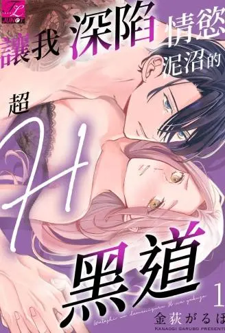 让我深陷情欲泥沼的超Ｈ黑道 WB版