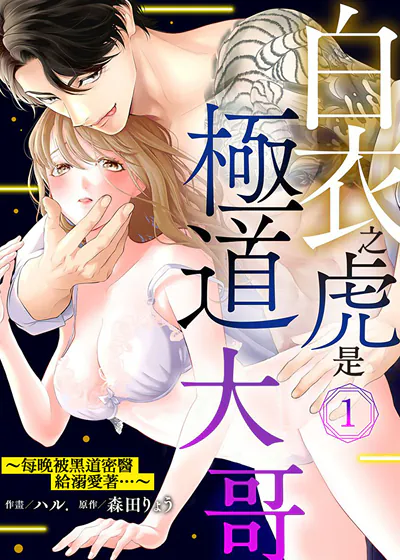 白衣之虎是极道大哥～每晚被黑道密医给溺爱着… (台版)