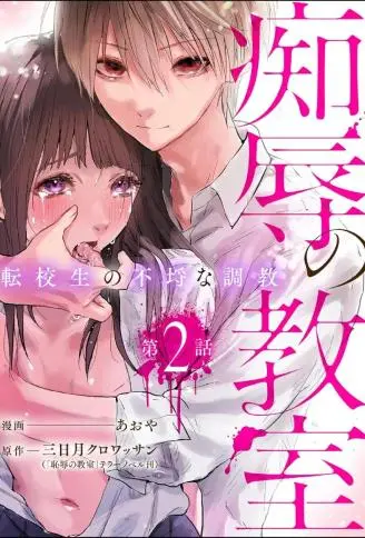 痴辱的教室 WB版