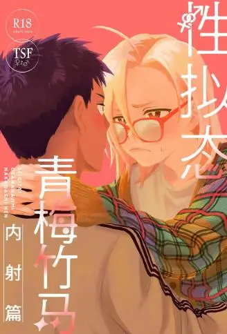 性拟态青梅竹马 中出篇 WB版