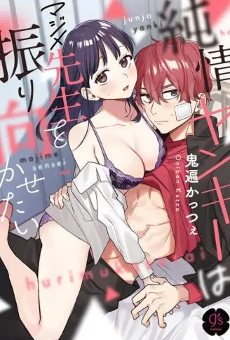 纯情ヤンキーはマジメ先生を振り向かせたい WB版