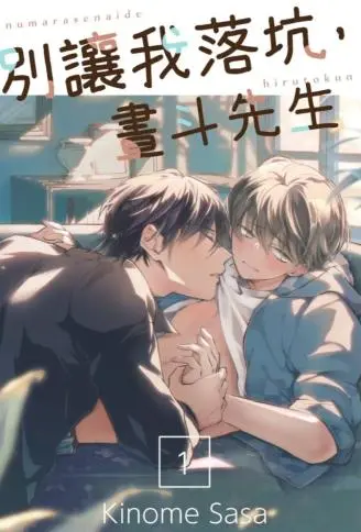 别让我落坑，昼斗先生 WB版