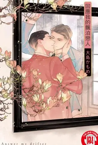 回应我的飘泊恋人 WB版