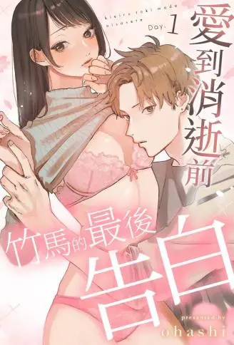 爱到消逝前：竹马的最后告白 WB版