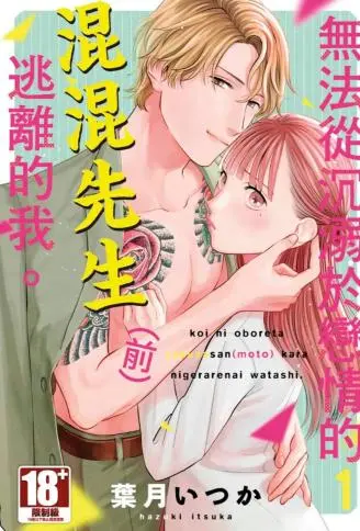 无法从沉溺于恋情的混混先生（前）逃离的我。 WB版