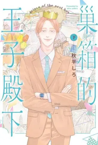 巢箱的王子殿下 WB版