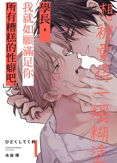 想被爱得一塌糊涂 (台版)