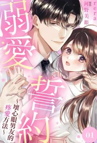 溺爱誓约～坏心眼男友的疼爱方法～ WB版