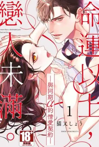 命运以上，恋人未满。 ―与同期α的情爱契约― WB版漫画