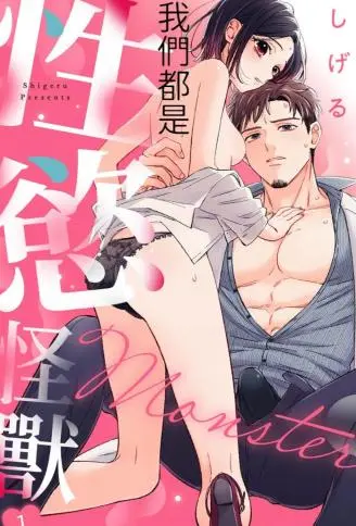 我们都是性欲怪兽 WB版