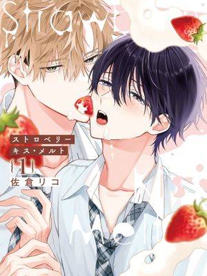 Strawberry kiss &middotmelt（第一卷）