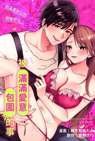 和温柔老公的甜蜜时光～被满满爱意包围的事～ WB版