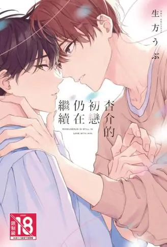 杏介的初恋仍在继续 WB版漫画