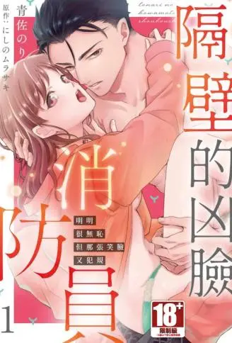 隔壁的凶脸消防员 明明很无耻但那张笑脸又犯规 WB版