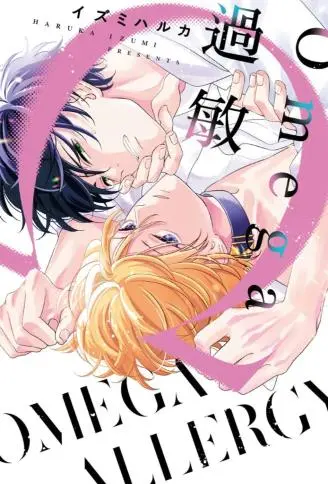 Omega过敏 WB版