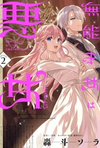 无能才女想成为恶女 WB版