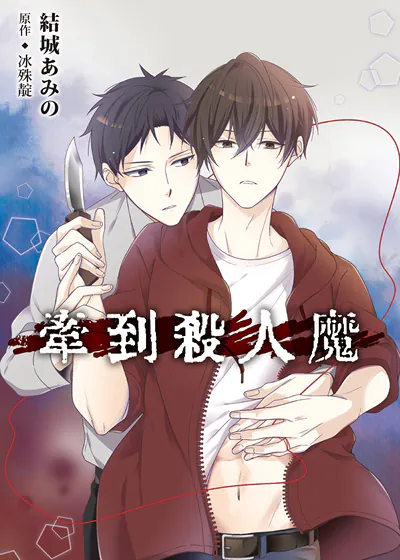 牵到杀人魔 (台版)
